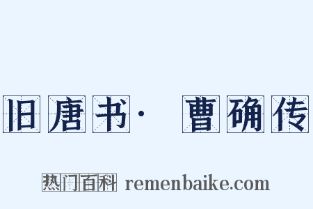 旧唐书·曹确传是什么意思的图片
